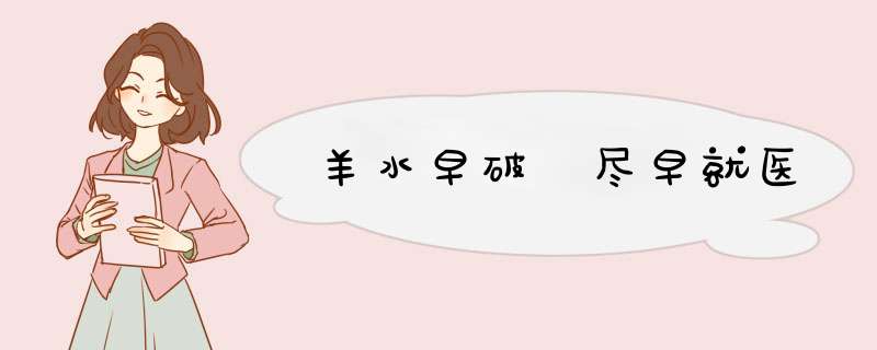 羊水早破 尽早就医
